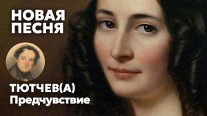 Фёдор Тютчев - В душном воздуха молчанье - песня - Воскрес