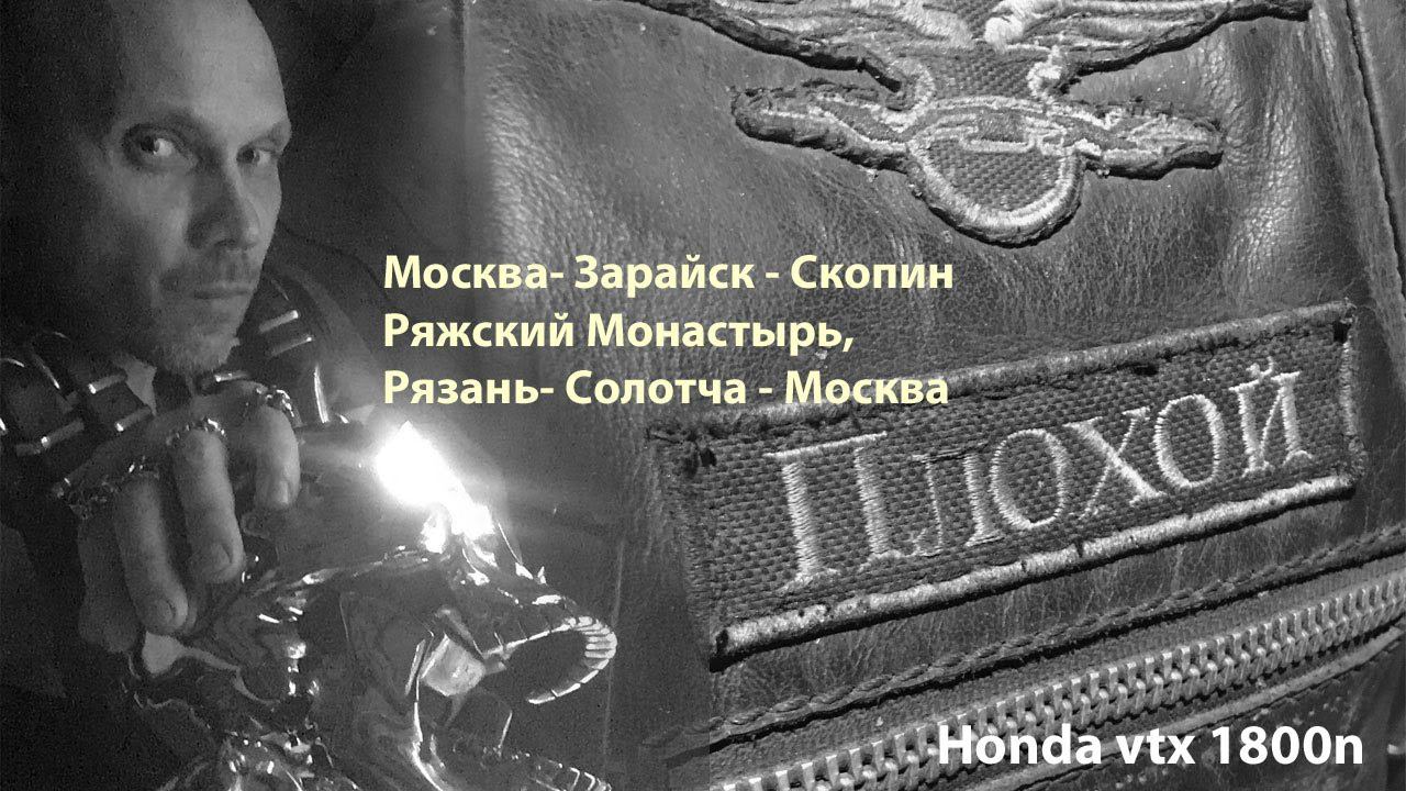 "Плоскость" Рязанской земли. Москва, Зарайск, Данилов монастырь, Рязань