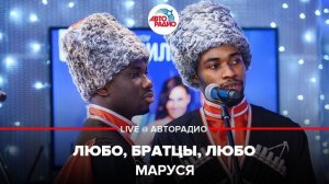 ️ Маруся - Любо, Братцы, Любо (LIVE @ Авторадио)