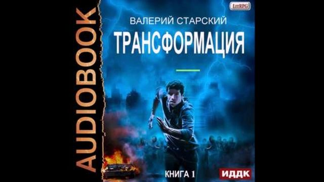 Старский Валерий - Трансформация 01, Трансформация