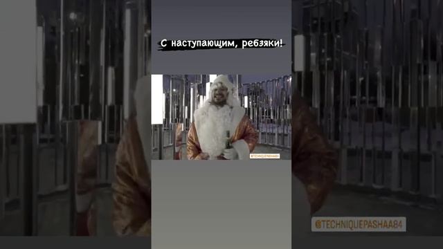 ПАША ТЕХНИК - В НОВОМ ГОДУ, ЖДИТЕ