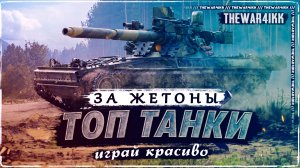 ТОП ТАНКИ ЗА ЖЕТОНЫ 2023 ❖ МИР ТАНКОВ