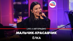 Ёлка - Мальчик-красавчик (LIVE @ Авторадио)