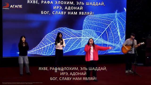 Яхве, Рафа Элохим, Эль шадай . смотреть онлайн