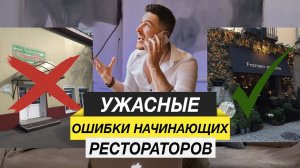 ЭТИ ОШИБКИ ГУБЯТ 95% НАЧИНАЮЩИХ РЕСТОРАТОРОВ | РЕСТОРАННЫЙ БИЗНЕС