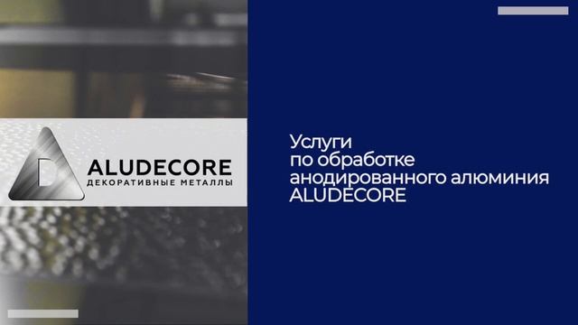 ALUDECORE анодированный алюминий и изготовление алюминиевых сотовых панелей.