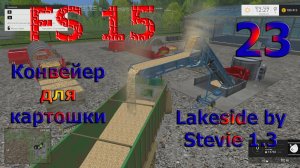 Карта Lakeside by Stevie v1.3 прохождение ч.23 Конвейер для картошки (Farming Simulator 15)