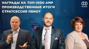 Производственные итоги, АМР ТОП 1000, Стратсессия ПБиОТ