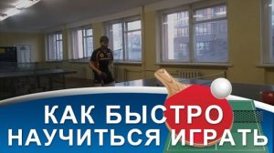 Как происходит прогресс в НАСТОЛЬНОМ ТЕННИСЕ (ВИДЕО УРОК НАСТОЛЬНОГО ТЕННИСА)