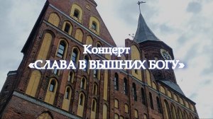 Концерт в Кафедральном соборе Кёнигсберга