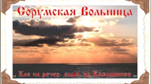 Сорумская Вольница - "Как на речке было, братцы, на Камышинке"