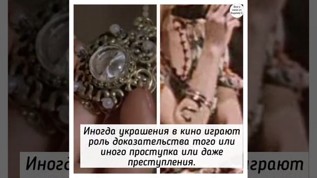 Украшения и драгоценности в кино: какую роль они играют в известных фильмах
