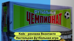 Кейс реклама вконтакте настольной игры про футбол с нуля. Продвижение настольной игры правильно