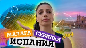 VLOG. Испанские приключения , Севилья?Горячие танцы и вкусная еда