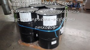 Утилизация металлических бочек на 216,5 литров