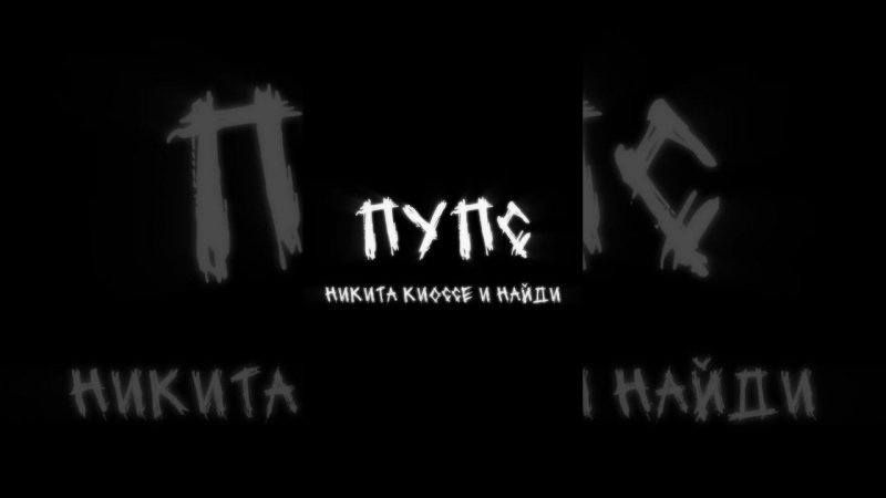 Никита Киоссе с НайдИ гуляют по Москве и ищут новую жертвув клипе на их новый трек «Пупс»♀️