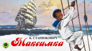К. СТАНЮКОВИЧ «МАКСИМКА».  Аудиокнига для детей. Читает Александр Котов