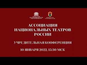 УЧРЕДИТЕЛЬНАЯ КОНФЕРЕНЦИЯ АССОЦИАЦИИ НАЦИОНАЛЬНЫХ ТЕАТРОВ  В РЕСПУБЛИКЕ КАРЕЛИЯ