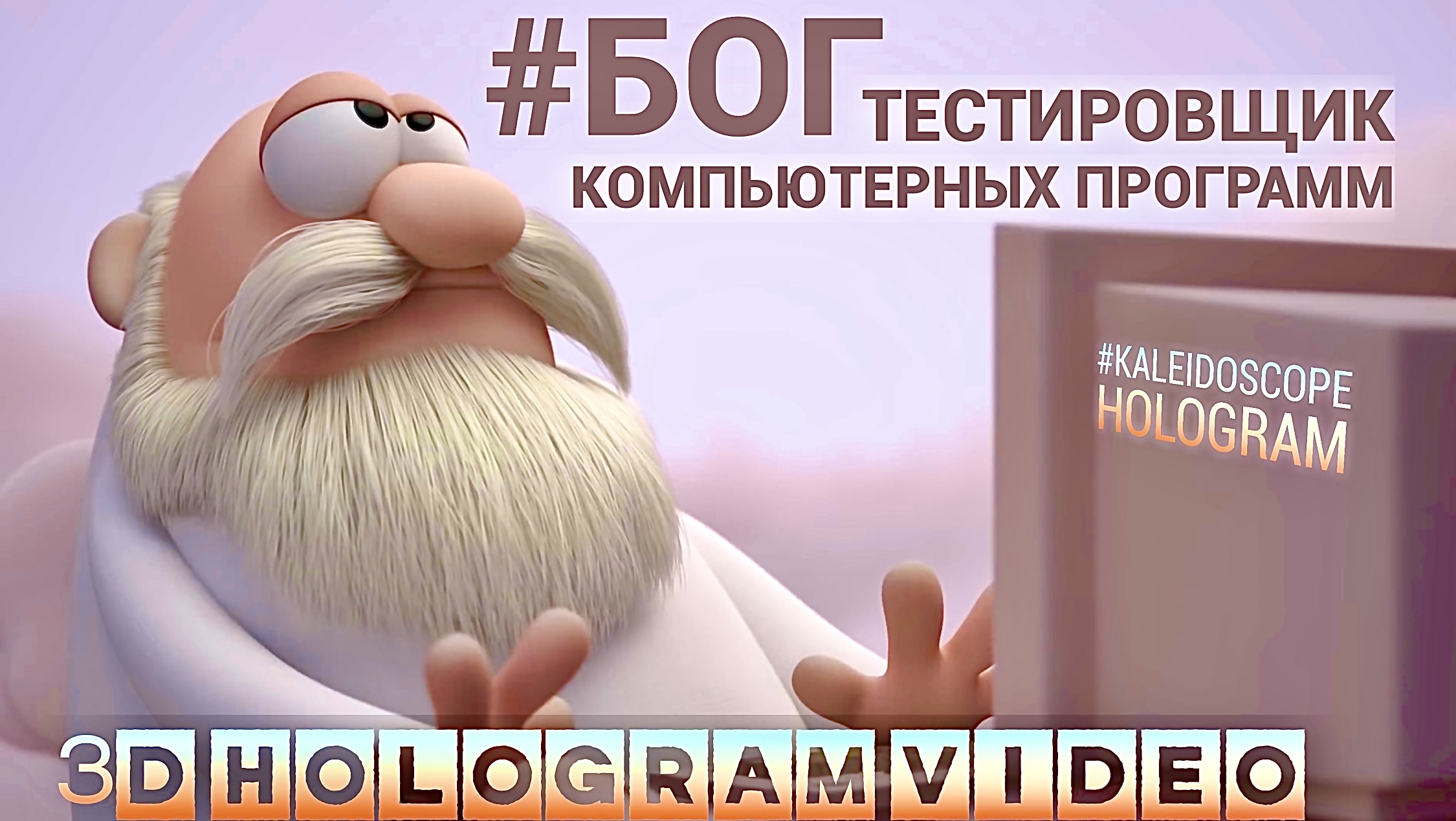 Бог тестировщик. Мультфильм. Калейдоскоп. Голограмма. #3dhologram #голограмма