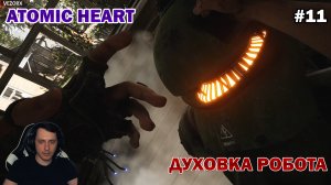 ДЕРЕВЕНСКИЕ РОБОТЫ ► Atomic Heart #11