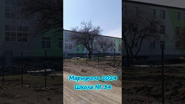 Мариуполь 2024 Школа № 34