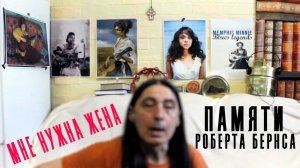 Робан - Роберт Бёрнс - Мне нужна жена | Живьем к дню памяти поэта