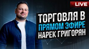 Торговля в прямом эфире: Нарэк Григорян