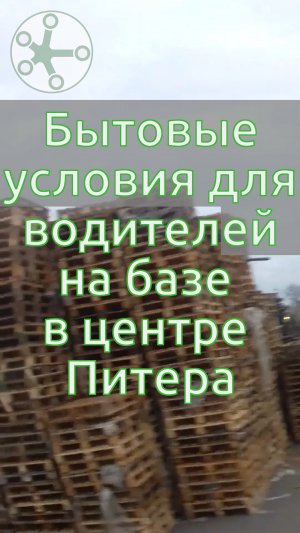 Бытовые условия для водителей на базе в центре Питера