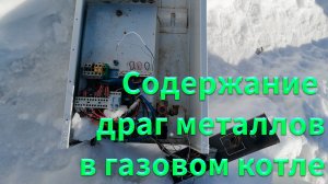 Как заработать на мусоре? Содержание драг металлов в газовом котле