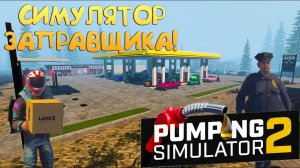 СИМУЛЯТОР ЗАПРАВЩИКА! Pumping Simulator 2 - ОБЗОР/ПРОХОЖДЕНИЕ!
