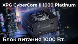 Блок питания XPG CyberCore II 1000 Platinum