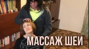 Массаж шеи - лучший подарок!