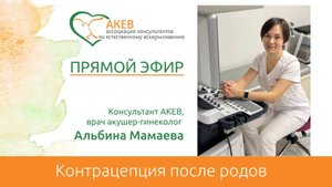 Контрацепция после родов. Альбина Мамаева