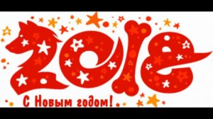 Поздравления С Новым 2018 Годом!