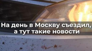 На день в Москву съездил, а тут такие новости