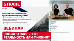 Копия STRAHL – это реальность или фикция?