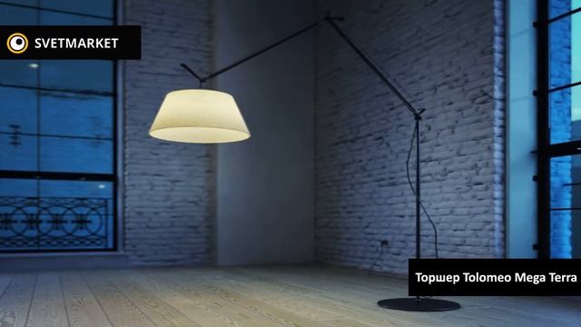 Напольный светильник Tolomeo Mega Terra смотреть онлайн