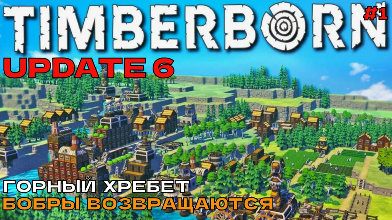 Timberborn Update6 #1 Горный хребет. Бобры возвращаются.