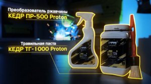 СПРЕЙ И ТРАВИЛЬНАЯ ПАСТА КЕДР PROTON