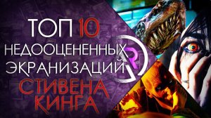 ТОП 10 НЕДООЦЕНЕННЫХ ФИЛЬМОВ ПО СТИВЕНУ КИНГУ