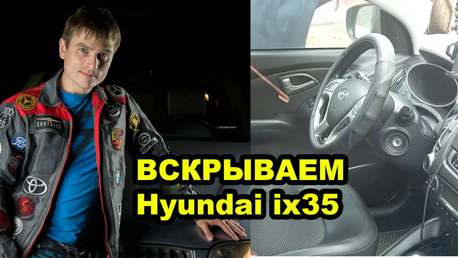 ВСКРЫВАЕМ Hyundai ix35 смотреть онлайн