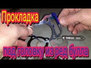 Установка прокладки под головку, вырезанную из банки Red Bull, на мотоцикл Stels Delta 200.
