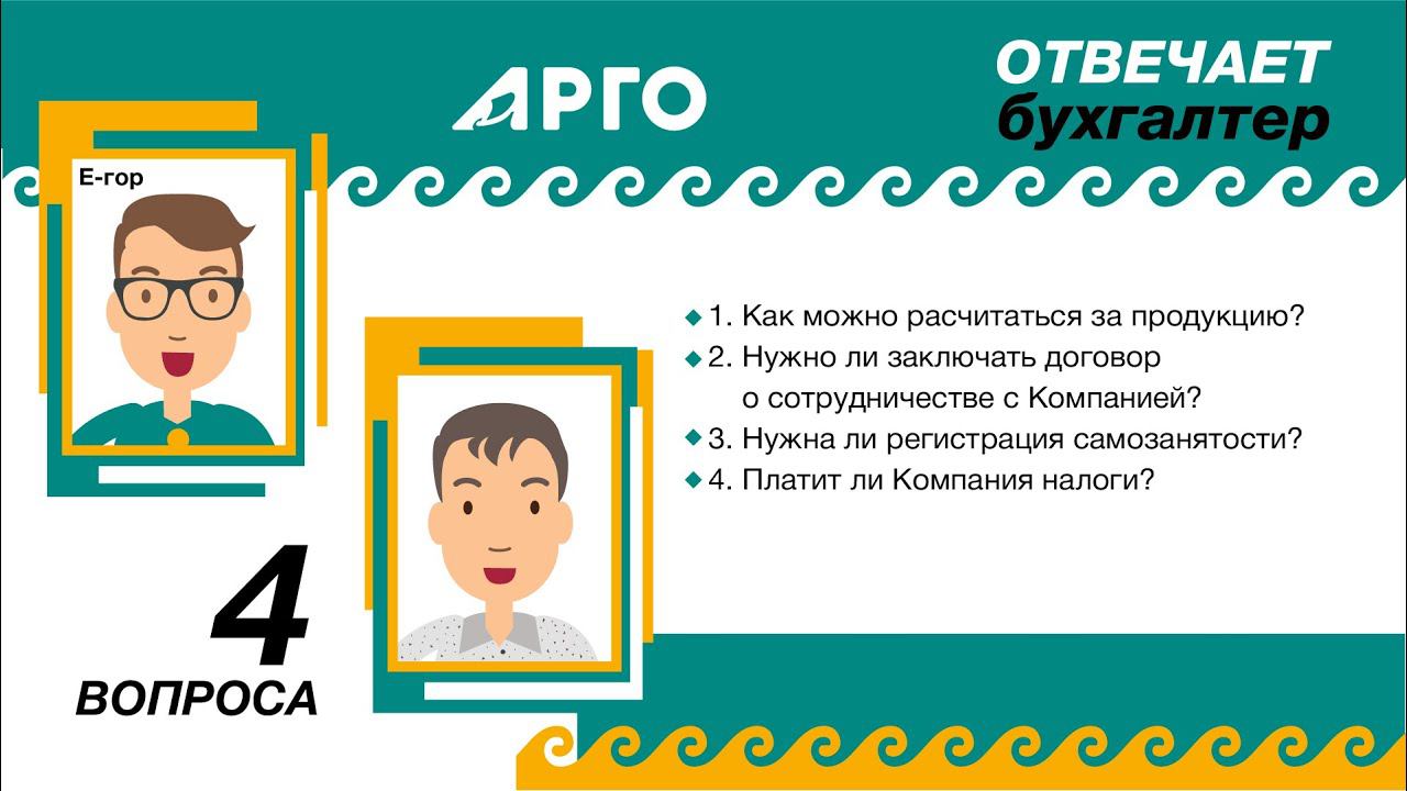 Е-гор: Как рассчитаться за продукцию? Нужен ли  договор,  самозанятость? Платит ли АРГО налоги?