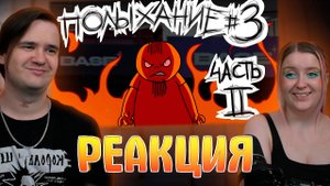 Реакция на Полыхание №3 (ЧАСТЬ 2)