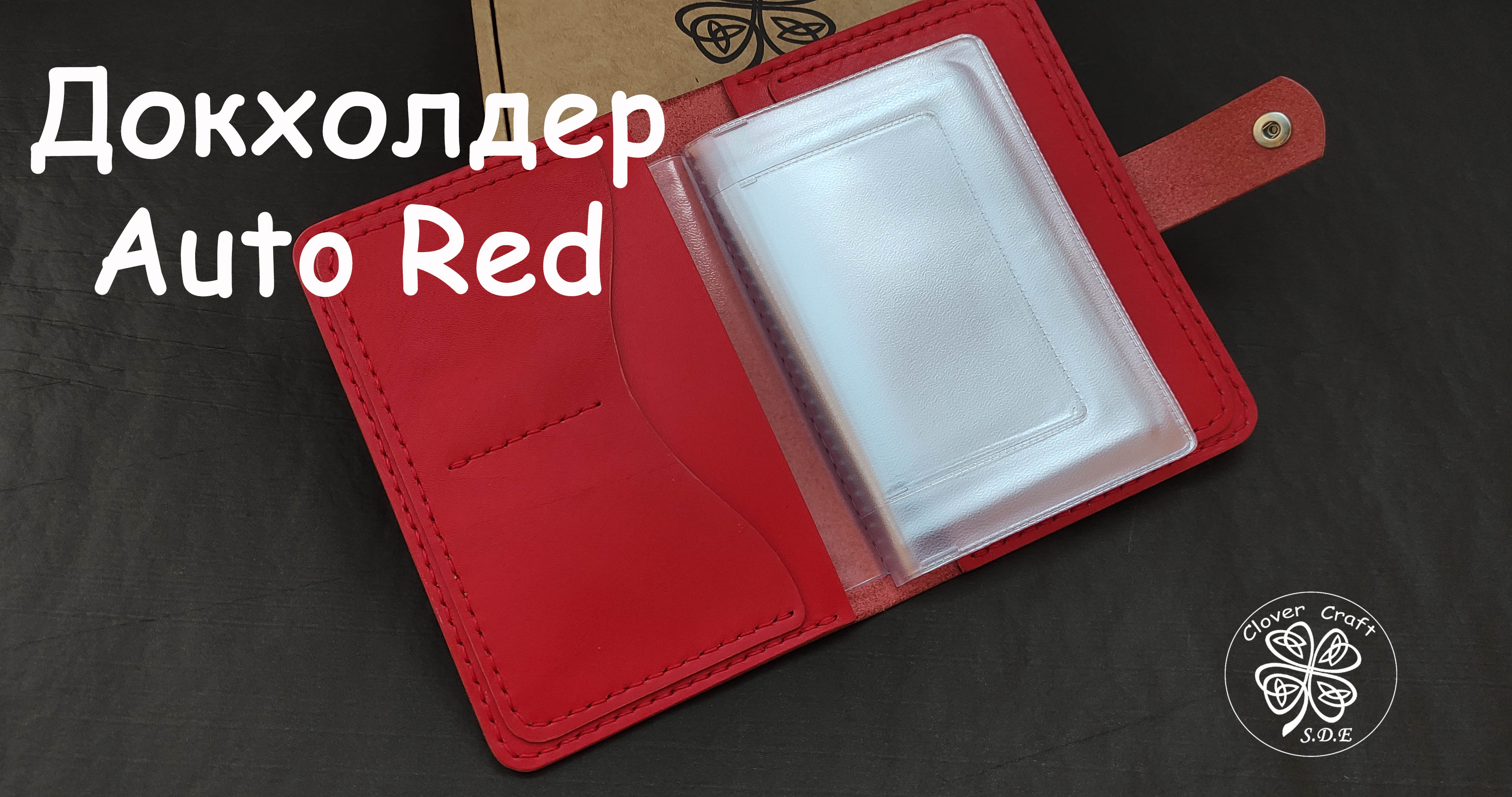 Докхолдер Auto Red от мастерской Clover Craft
