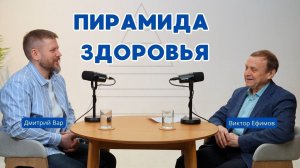 Виктор Ефимов - Дмитрий Вар. Пирамида здоровья