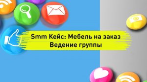 Smm Кейс. Шкаф-купе, шкаф, мебель. Продвижение и таргет. СпБ