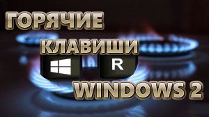 Горячие клавиши Windows 2  | WIN+R | 30 ПОЛЕЗНЫХ КОМАНД