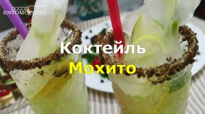 Коктейль Мохито