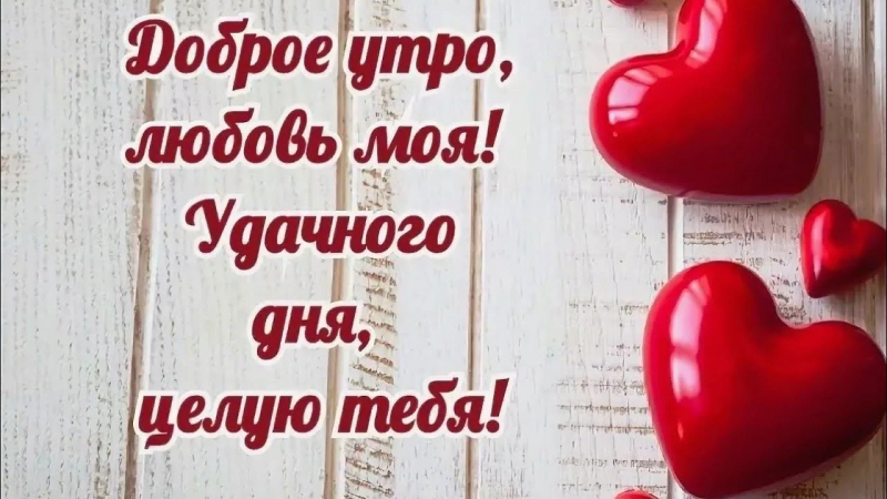 ПОЖЕЛАНИЕ ДОБРОГО УТРА ЛЮБИМОМУ. С ДОБРЫМ УТРОМ ЛЮБИМЫЙ! ДОБРОЕ УТРО! ОТКРЫТКА С ДОБРЫМ УТРОМ